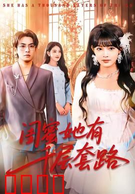 闺蜜她有千层套路：心机闺蜜现形记