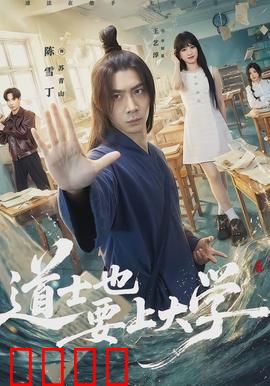 道士也要上大学：都市修真爆笑路