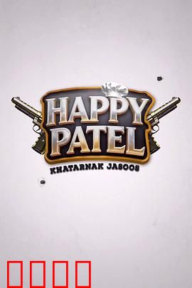 《哈皮·帕特尔：伪装求学路》