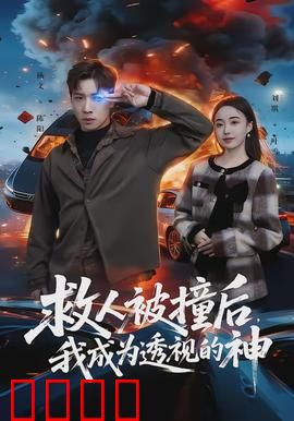 救人被撞后，我成为透视的神：都市传说