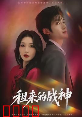 租来的战神：身份与力量