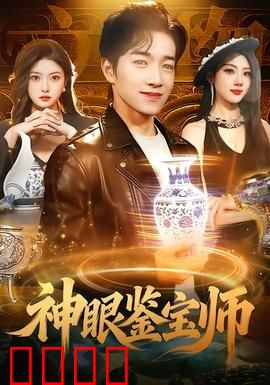 神眼鉴宝师：一眼辨真伪