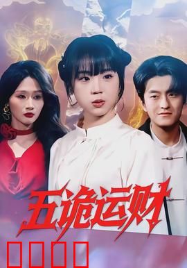 五诡运财：贪心鬼的钞票