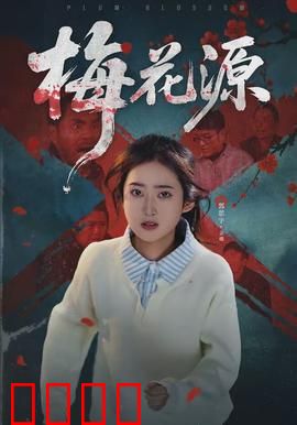 梅花源：绝美仙境之谜