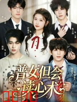 普女，但会读心术：逆袭成女王