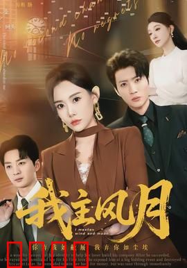 我主风月：风月场中的权谋情爱