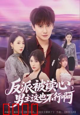 反派被读心，男主这也不行啊：读心反杀局