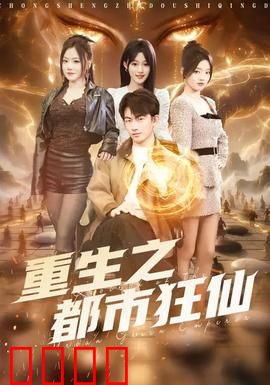 重生之都市狂仙：逆天归来