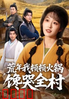 荒年我顿顿火锅馋哭全村：美食致富记