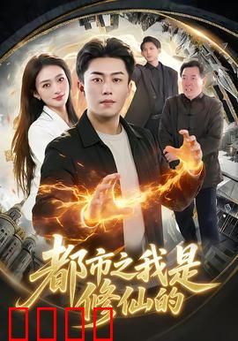 都市修仙：剑指苍穹