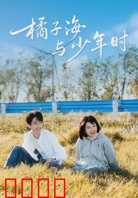 橘子海与少年时：青春与海的约定