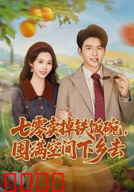 七零卖掉铁饭碗，囤满空间下乡去：知青逆袭