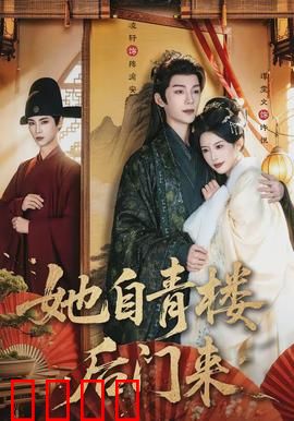 她自青楼后门来：逆袭传奇