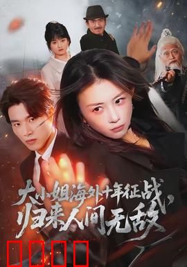 大小姐海外十年征战，归来人间无敌：商界女王复仇