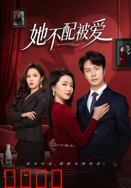 她不配被爱：爱情囚徒的自我救赎