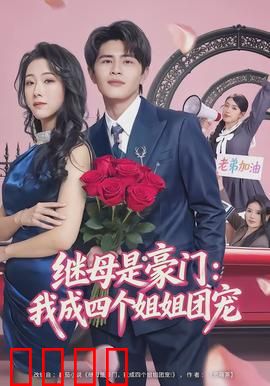 继母是豪门：豪门逆袭