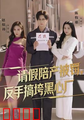 请假陪产被罚，反手搞垮黑心厂：劳动法反击