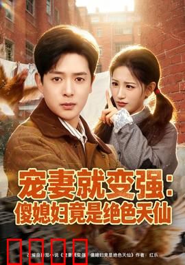 宠妻就变强：爱妻成神路