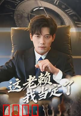 这老赖我当定了：欠债不还的终极奥义