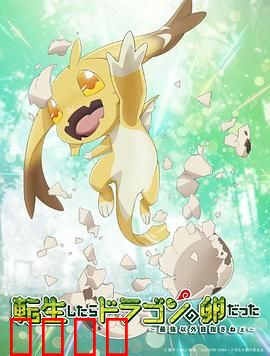 转生之后的我变成了龙蛋：孵化神龙