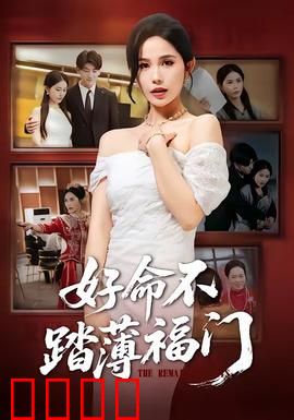 好命不踏薄福门：善良改变命运