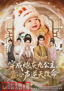 穿成炮灰九公主，靠心声逆天改命：爽文逆袭