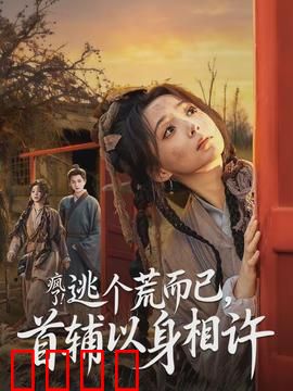 疯了逃个荒而已首辅以身相许：逃荒路上的奇缘