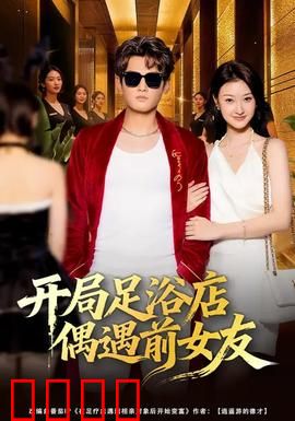 开局足浴店偶遇前女友：社死尴尬现场