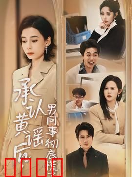 承认黄谣后，男同事彻底慌了：女主的绝地反击