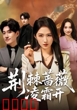 荆棘蔷薇凌霜开：绝境重生