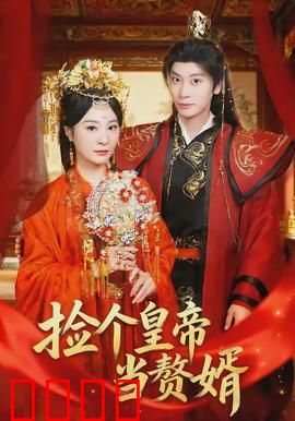 捡个皇帝当赘婿：逆袭打脸