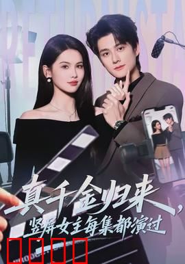 真千金归来，竖屏女主每集都演过：逆袭爽剧