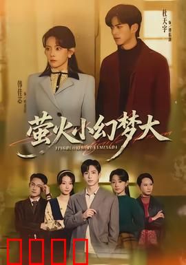 萤火小幻梦大：梦幻森林奇遇