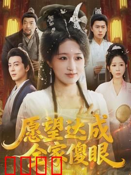 愿望达成全家傻眼：愿望成真变噩梦