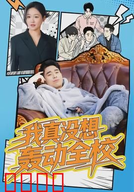 我真没想轰动全校：学霸的无奈