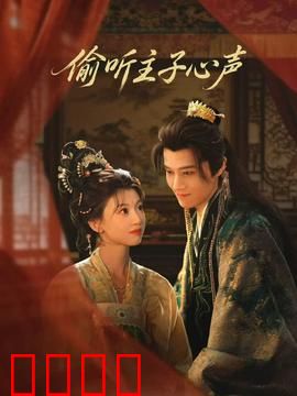 偷听主子心声：听心逆袭