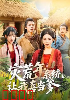 灾荒年，系统让我喜当爹：逆袭奶爸