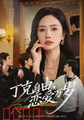 丁克自由，恋爱万岁：无孩恋人的不羁人生