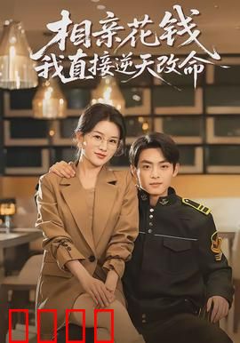 相亲花钱我直接逆天改命：一招翻身