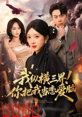 我纵横三界！你把我当恋爱脑：最强仙尊的逆袭