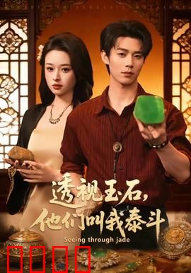 透视玉石，他们叫我泰斗：鉴宝奇才逆袭