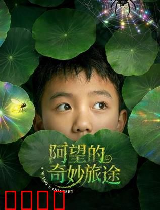 阿望的奇妙旅途：勇闯幻境之谜