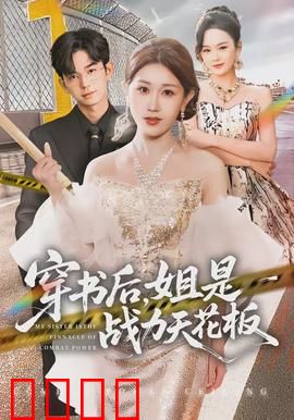 穿书后，姐是战力天花板：逆袭成神