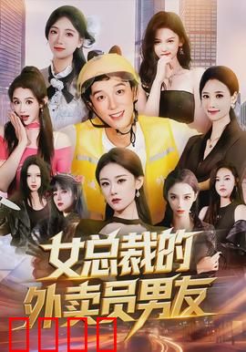 女总裁的外卖员男友：错位恋爱