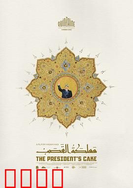 总统的蛋糕：致命甜点