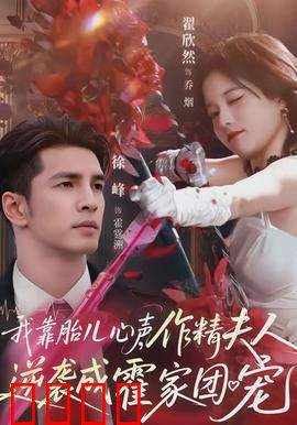 我靠胎儿心声，作精夫人逆袭成霍家团宠：胎儿心声逆袭记