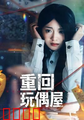 重回玩偶屋：玩偶复仇惊魂