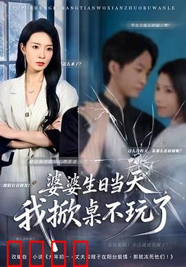 婆婆生日当天，我掀桌不玩了：忍无可忍