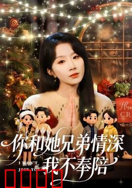 你和他兄弟情深我不奉陪：爱情抉择