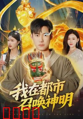 我在都市召唤神明：都市神明之战